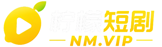 柠檬短剧